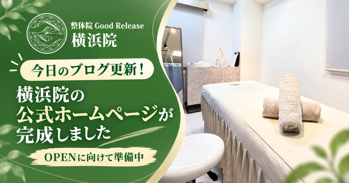 整体グッドリリース 横浜院の公式ホームページが完成しました