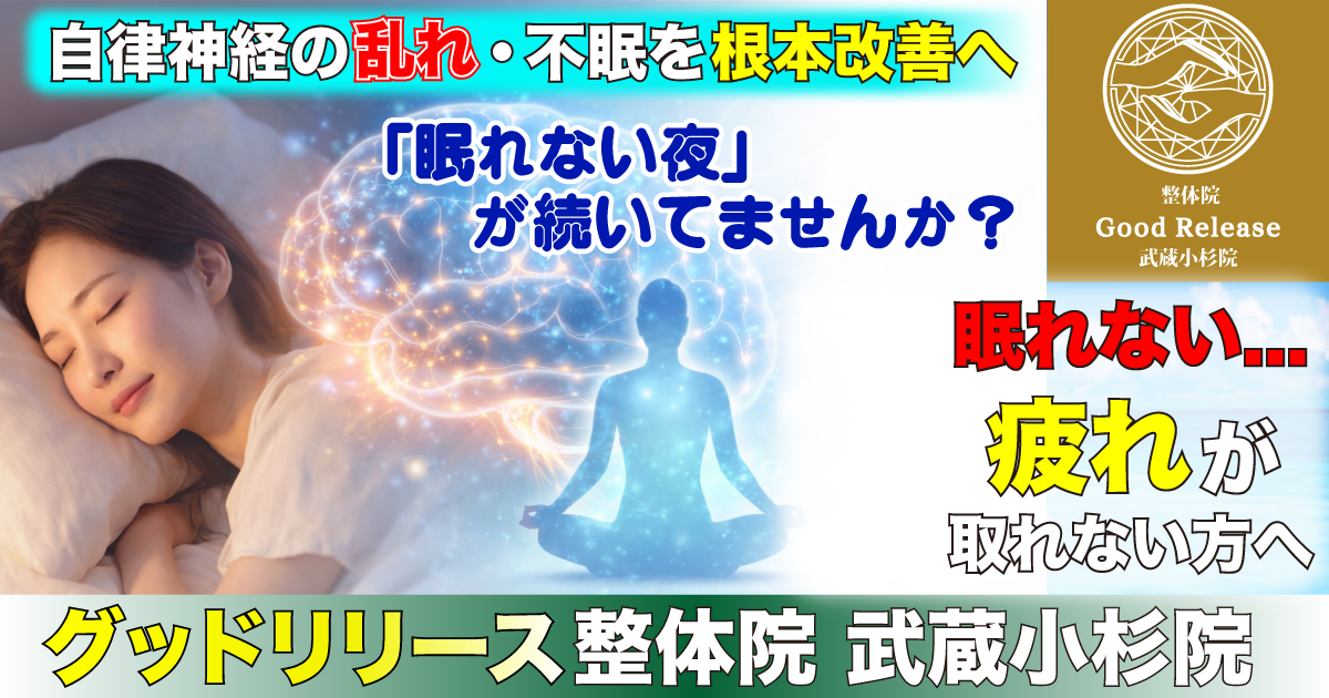 横浜で自律神経・不眠改善の整体イメージ