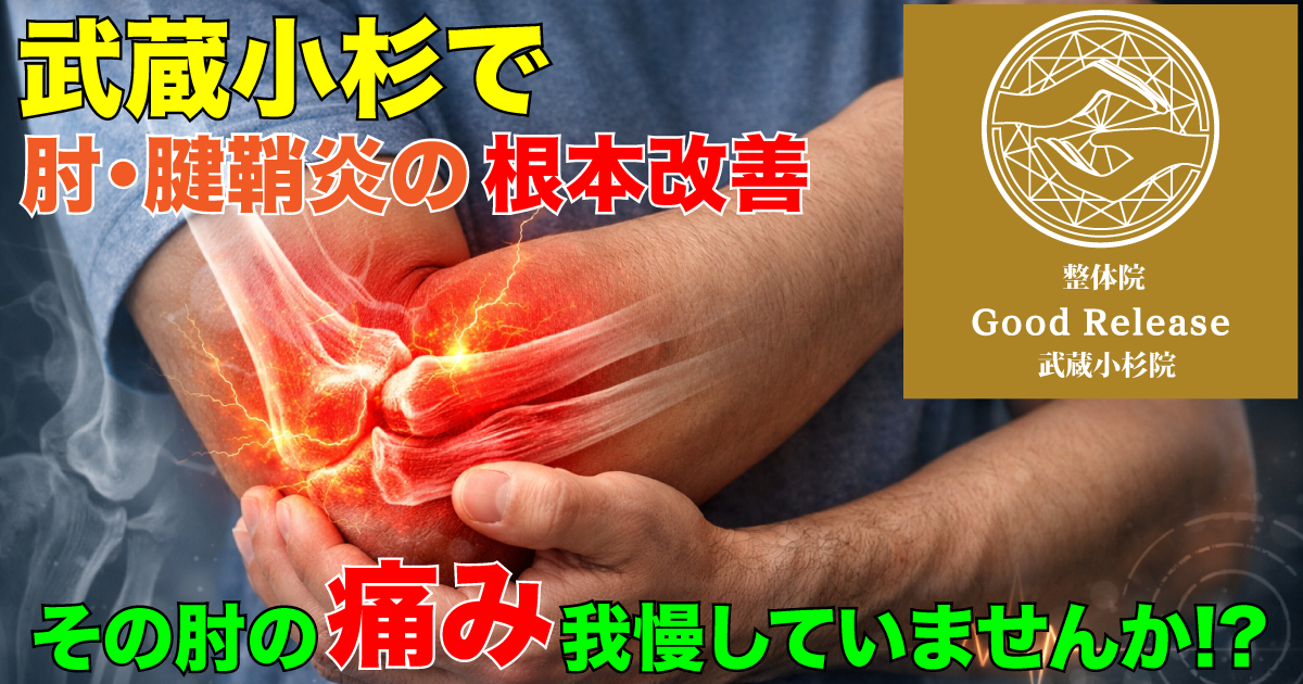 整体グッドリリース 横浜院 肘・腱鞘炎改善