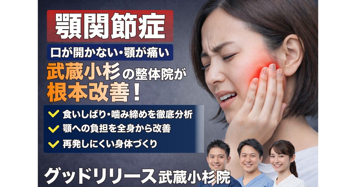 整体グッドリリース 横浜院 顎関節症改善