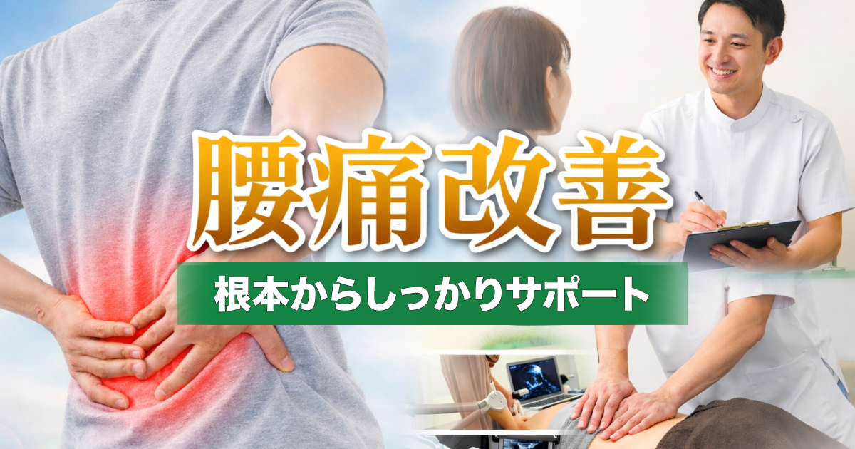 整体グッドリリース 横浜院 腰痛改善