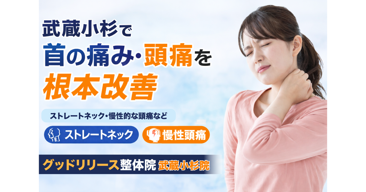 整体グッドリリース 横浜院 首の痛み・頭痛改善