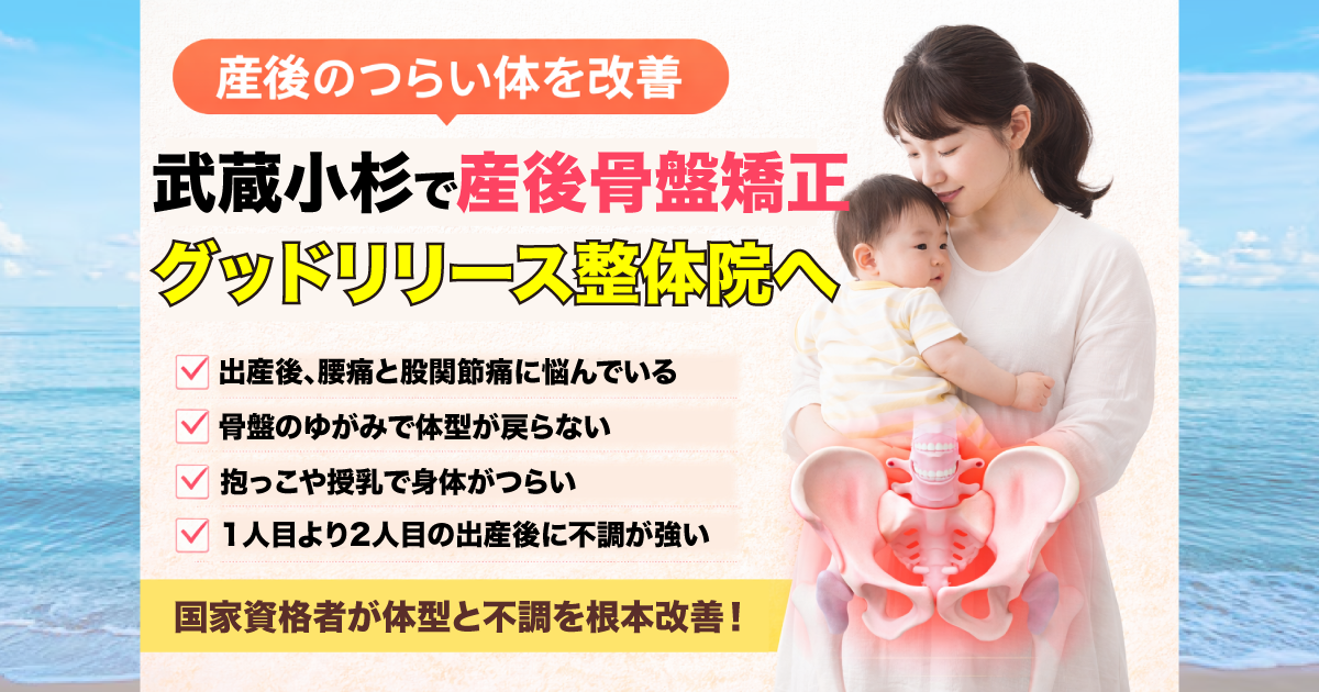 整体グッドリリース 横浜院 産後骨盤矯正改善