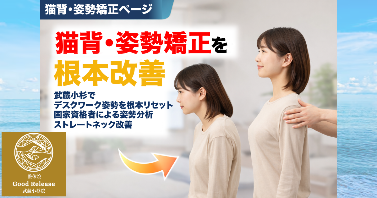 整体グッドリリース 横浜院 猫背・姿勢矯正改善