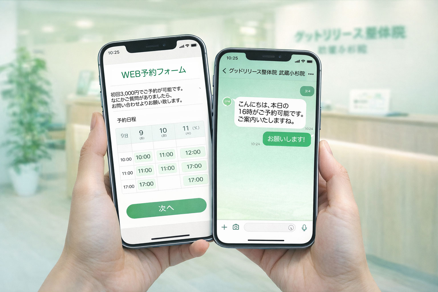 WEB・LINE・電話で予約できる整体グッドリリース 横浜院